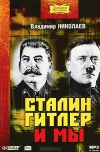 Владимир Николаев - Сталин, Гитлер и мы