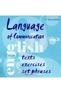 Жанна Коноваленко - Language of Communication / Язык общения (аудиокурс MP3)