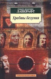 Говард Филлипс Лавкрафт - Хребты безумия (сборник)