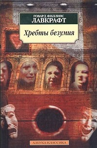 Хребты безумия