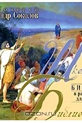 протоиерей Александр Соколов - Библия в рассказах для детей (аудиокнига MP3)