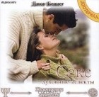 Джон Беннет - Секс - духовные аспекты (аудиокнига MP3)