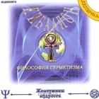 Трое Посвященных - Кибалион. Философия герметизма (аудиокнига MP3)