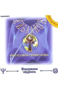Трое Посвященных - Кибалион. Философия герметизма (аудиокнига MP3)