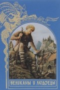 Брендон Лейан - Великаны и людоеды