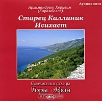 Архимандрит Херувим (Карамбелас) - Старец Каллиник Исихаст. Современные старцы горы Афон (аудиокнига MP3)