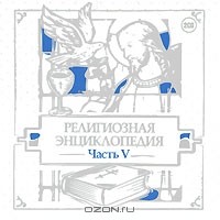  - Религиозная энциклопедия. Часть 5 (аудиокнига на 2 CD)