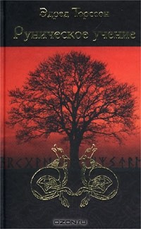 Эдред Торссон - Руническое учение. Введение в эзотерическую рунологию