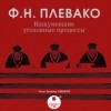 Фёдор Плевако - Нашумевшие уголовные процессы