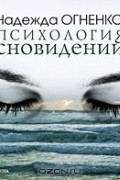 Надежда Огненко - Психология сновидений (аудиокнига MP3)