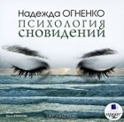 Надежда Огненко - Психология сновидений (аудиокнига MP3)