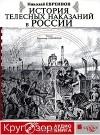 Николай Евреинов - История телесных наказаний в России