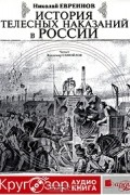История телесных наказаний в России