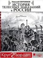 Николай Евреинов - История телесных наказаний в России