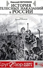 Николай Евреинов - История телесных наказаний в России