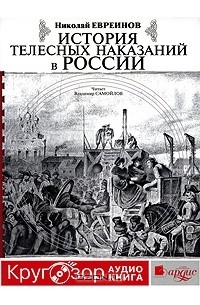 Николай Евреинов - История телесных наказаний в России