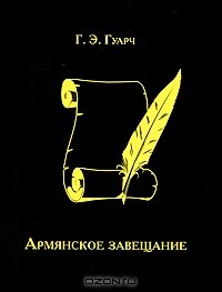 Г. Э. Гуарч - Армянское завещание