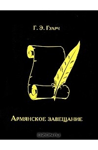 Г. Э. Гуарч - Армянское завещание