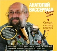 Анатолий Вассерман - Скелеты в шкафу истории (аудиокнига MP3)