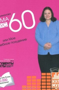 Екатерина Мириманова - Система минус 60, или Мое волшебное похудение (аудиокнига MP3)
