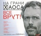 Светлана Кузина - На грани хаоса. Все врут! (аудиокнига MP3 на 2 CD)