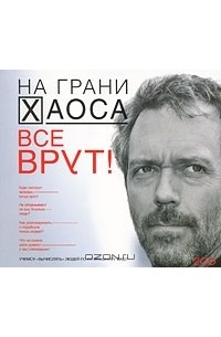 Светлана Кузина - На грани хаоса. Все врут! (аудиокнига MP3 на 2 CD)
