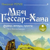 Николай Рерих - Меч Гессар-Хана. Сказки, легенды, притчи (сборник)