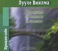 Лууле Виилма - Прощение подлинное и мнимое (аудиокнига MP3)