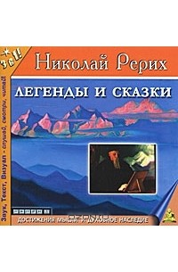 Николай Рерих - Легенды и сказки (аудиокнига MP3)
