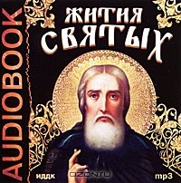  - Жития святых (аудиокнига MP3) (сборник)
