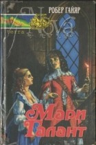 Робер Гайяр - Мари Галант.Книга 1 и 2