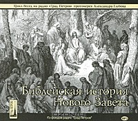 Протоиерей Александр Глебов - Библейская история Нового Завета (аудиокнига МР3 на 2 CD) (сборник)