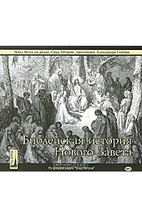 Протоиерей Александр Глебов - Библейская история Нового Завета (аудиокнига МР3 на 2 CD) (сборник)