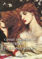 Анастасия Пантилеева - Самые знаменитые шедевры прерафаэлитов
