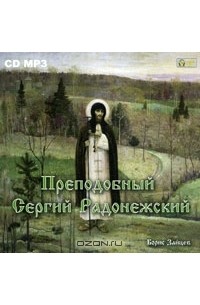 Борис Зайцев - Преподобный Сергий Радонежский (аудиокнига MP3)