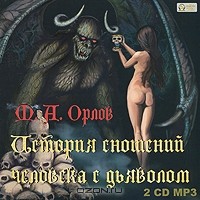 М. А. Орлов - История сношений человека с дьяволом (аудиокнига MP3 на 2 CD)