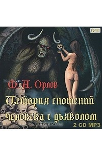 М. А. Орлов - История сношений человека с дьяволом (аудиокнига MP3 на 2 CD)