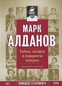 Марк Алданов - Тайны, загадки и парадоксы истории (аудиокнига MP3 на DVD) (сборник)