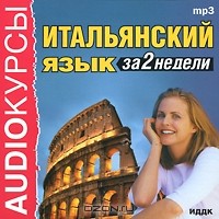  - Итальянский язык за 2 недели (аудиокурс MP3)
