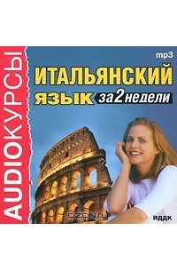  - Итальянский язык за 2 недели (аудиокурс MP3)