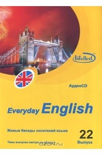 - Everyday English. Выпуск 22 (аудиокурс на CD)