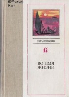 без автора - Во имя жизни. Филиппины (сборник)