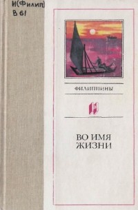 без автора - Во имя жизни. Филиппины (сборник)