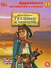 Юрий Минаев - Гулливер и лилипуты. Выпуск 1 (аудиокнига МР3 + книга)