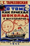 Елизавета Тараховская - О том, как приехал шоколад в Моссельпром