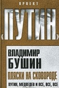 Владимир Бушин - Пляски на сковороде. Путин, Медведев и все, все, все