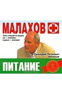 Г. П. Малахов - Питание (аудиокнига MP3)