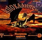  - Апокалипсис (аудиокнига MP3)