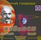 Георгий Гурджиев - Все и Вся. Часть 3 (аудиокнига MP3)