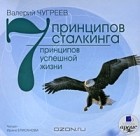 Валерий Чугреев - 7 принципов сталкинга. 7 принципов успешной жизни (аудиокнига MP3)